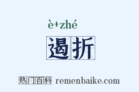 遏折是什么意思的图片